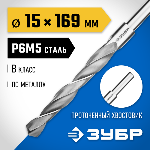 ЗУБР ПРОФ-В 15.0х169мм, Сверло по металлу, проточенный хвотосвик, сталь Р6М5, класс В