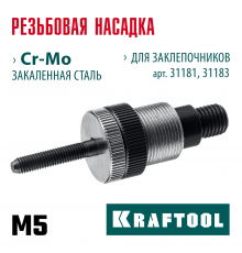 KRAFTOOL сменная насадка М5 для заклепочников 31181, 31183 (31183-M5)