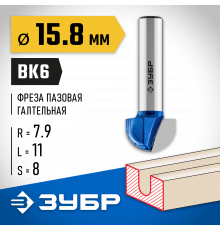 ЗУБР 15.8x11мм, радиус 7.9мм, фреза пазовая галтельная