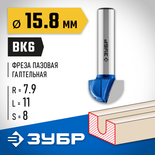 ЗУБР 15.8x11мм, радиус 7.9мм, фреза пазовая галтельная