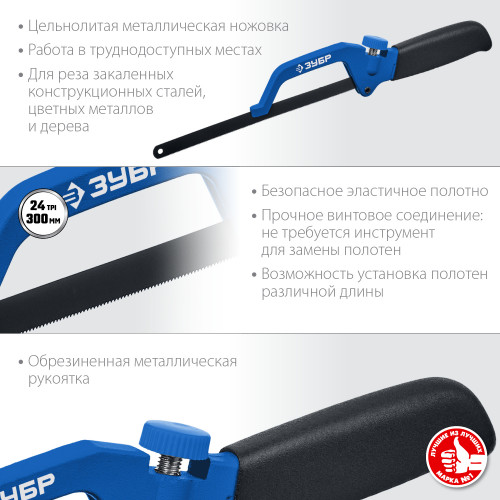Ножовка-ручка по металлу, ЗУБР