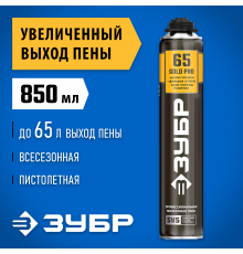 GOLD PRO 65 пена монтажная мелкопористая с увелич. выходом, пистолетная, всесезонная, 850мл, SVS, ЗУБР