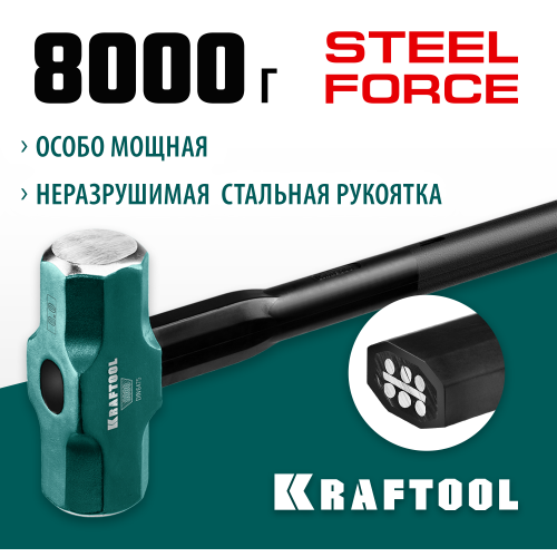 Кувалда со стальной удлинённой обрезиненной рукояткой KRAFTOOL STEEL FORCE 8 кг
