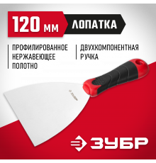 Шпатель ЗУБР ″Мастер″, профилированное нержавеющее полотно, 2к ручка, 120мм