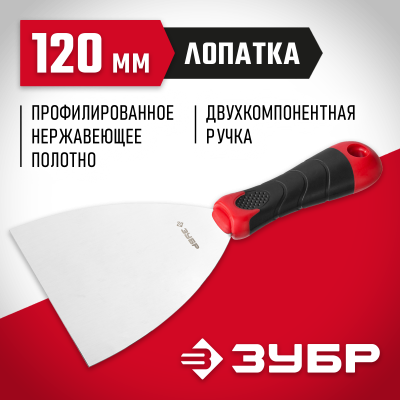 Шпатель ЗУБР ″Мастер″, профилированное нержавеющее полотно, 2к ручка, 120мм