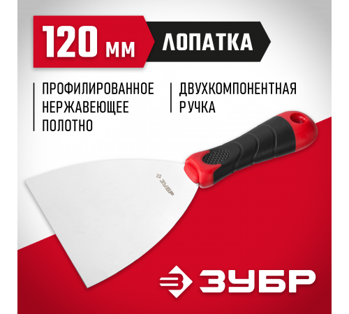 Шпатель ЗУБР ″Мастер″, профилированное нержавеющее полотно, 2к ручка, 120мм