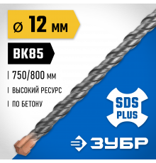 ЗУБР Бур SDS-plus 12 x 800 мм, Профессионал