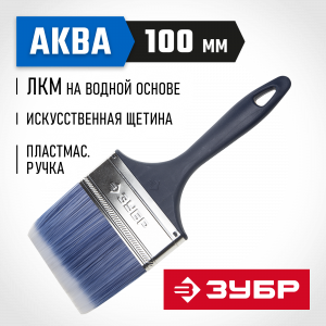 Кисть плоская ЗУБР ″АКВА-МАСТЕР″ ″КП-13″, искусственная щетина, пластмассовая ручка, 100мм