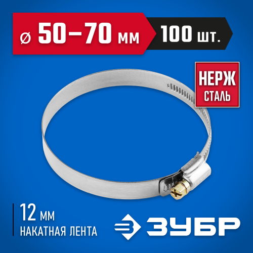 Хомуты НХ-12Н, нерж. сталь, накатная лента 12 мм, 50-70 мм, 100 шт, ЗУБР Профессионал
