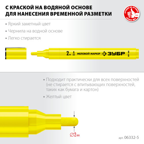 ЗУБР ММ-400, желтый, 2 мм, круглый, маркер меловой, ПРОФЕССИОНАЛ (06332-5)