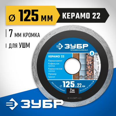 КЕРАМО-22 125 мм, диск алмазный отрезной сплошной по керамограниту, мрамору, плитке, ЗУБР Профессионал