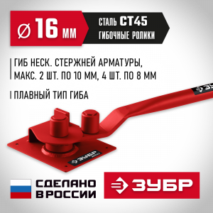ЗУБР АРП-16 плавный гиб, Закалённый арматурогиб (23422)
