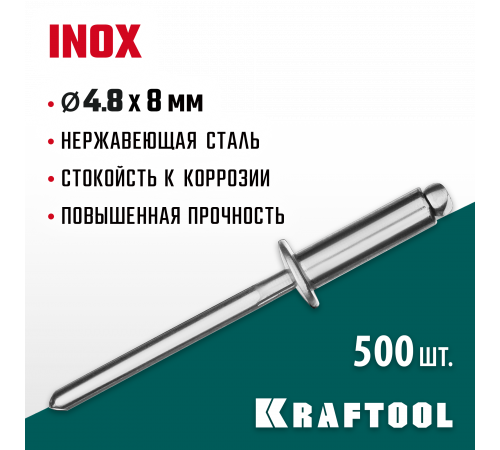 Нержавеющие заклепки Inox, 4.8 х 8 мм, 500 шт, Kraftool