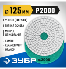 ЗУБР 125мм №2000 алмазный гибкий шлифовальный круг (Черепашка) для мокрого шлифования