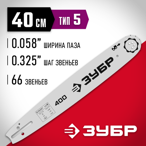 ЗУБР тип 5 шаг 0.325″ паз 1.5 мм 40 см шина для бензопил