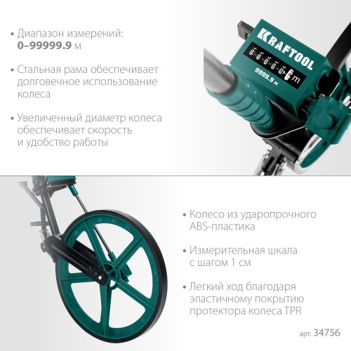 Измерительное колесо KRAFTOOL 99999м