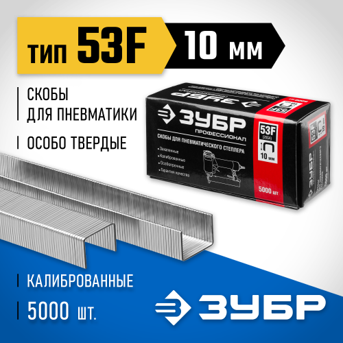 ЗУБР 10 мм скобы для степлера плоские тип 53F, 5000 шт