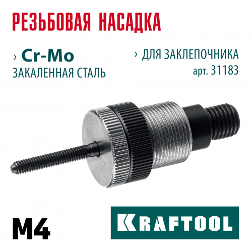 KRAFTOOL сменная насадка М4 для заклепочника NUT-12 (31183-M4)