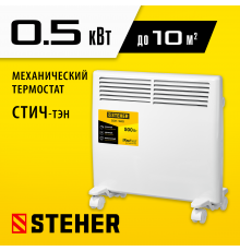 Электрический конвектор STEHER, 0.5 кВт