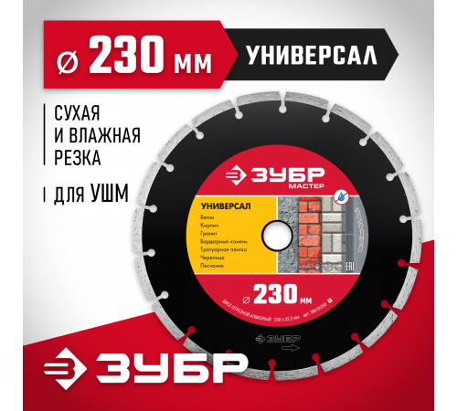 УНИВЕРСАЛ 230 мм, диск алмазный отрезной сегментный по бетону, кирпичу, камню, ЗУБР