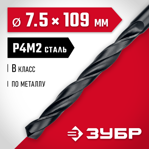 ЗУБР МАСТЕР 7.5х109мм, Сверло по металлу, сталь Р4М2, класс В