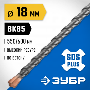 ЗУБР Бур SDS-plus 18 x 600 мм, Профессионал