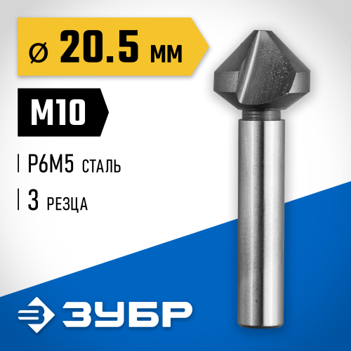 ЗУБР d 20,5x63мм, Зенкер конусный, для раззенковки М10