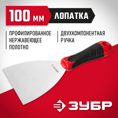 Шпатель ЗУБР ″Мастер″, профилированное нержавеющее полотно, 2к ручка, 100мм