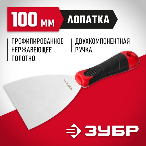 Шпатель ЗУБР ″Мастер″, профилированное нержавеющее полотно, 2к ручка, 100мм