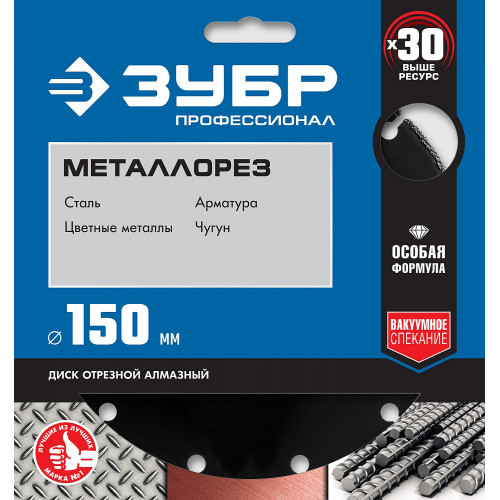 МЕТАЛЛОРЕЗ 150 мм, диск алмазный отрезной по металлу, ЗУБР Профессионал