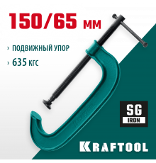 Струбцина G-образная KRAFTOOL 150х65 мм EXTREM G-150