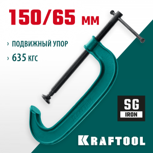 Струбцина G-образная KRAFTOOL 150х65 мм EXTREM G-150