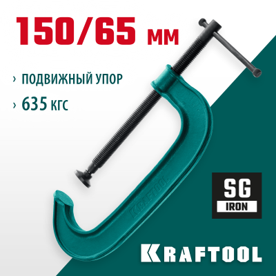 Струбцина G-образная KRAFTOOL 150х65 мм EXTREM G-150