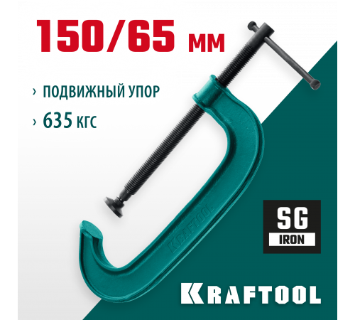 Струбцина G-образная KRAFTOOL 150х65 мм EXTREM G-150