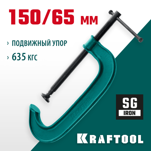 Струбцина G-образная KRAFTOOL 150х65 мм EXTREM G-150
