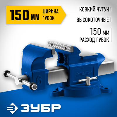 ЗУБР 150 мм, Высокоточные слесарные тиски, Профессионал (32703-150)
