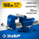 ЗУБР 150 мм, Высокоточные слесарные тиски, Профессионал (32703-150)