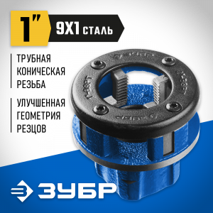 ЗУБР 1″ клупп трубный резьбонарезной (BSPT R), серия Профессионал