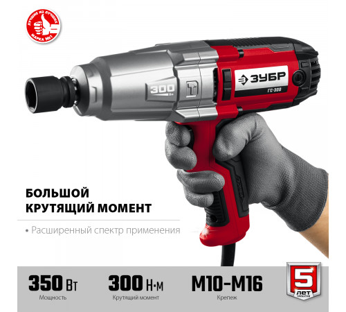 ЗУБР ГС-300 гайковерт ударный сетевой, 300 Нм, 1/2″