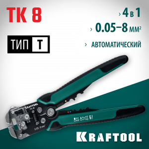 TK-8 стриппер автоматический многофункциональный, 0.05 - 8 мм2, KRAFTOOL