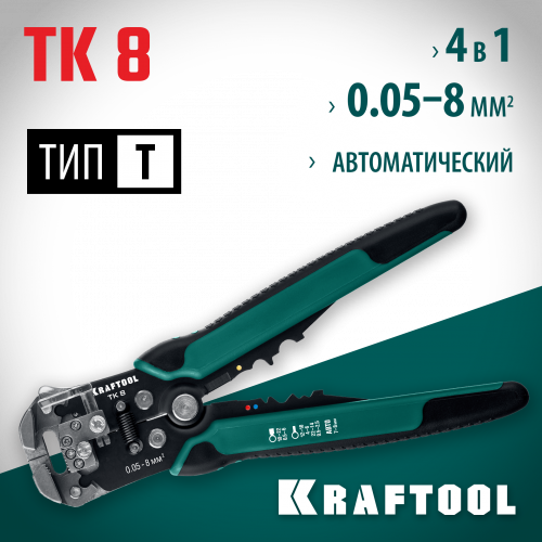 TK-8 стриппер автоматический многофункциональный, 0.05 - 8 мм2, KRAFTOOL