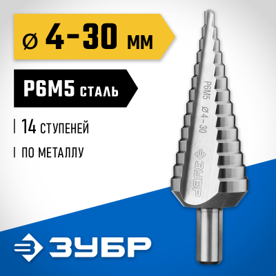 ЗУБР 4-30мм, 14 ступеней, сверло ступенчатое, сталь Р6М5