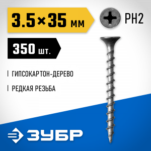 Саморезы СГД гипсокартон-дерево, 35 х 3.5 мм, 350 шт, фосфатированные, ЗУБР Профессионал