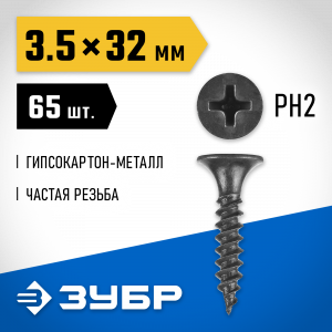 Саморезы СГМ гипсокартон-металл, 32 х 3.5 мм, 65 шт, фосфатированные, ЗУБР Профессионал
