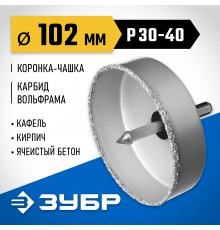 Коронка-чашка ЗУБР ″Профессионал″ c карбид-вольфрамовым нанесением, 102 мм, высота 25 мм, в сборе с державкой и сверлом