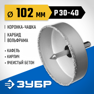 Коронка-чашка ЗУБР ″Профессионал″ c карбид-вольфрамовым нанесением, 102 мм, высота 25 мм, в сборе с державкой и сверлом