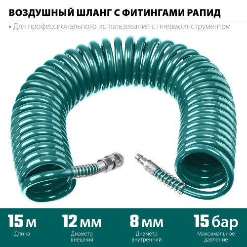 Воздушный спиральный шланг с фитингами рапид 15 м, 8х12 мм, 15 бар, KRAFTOOL