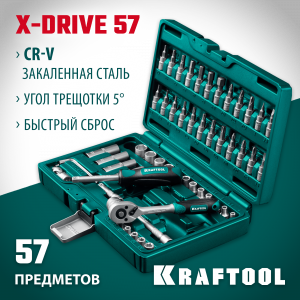 KRAFTOOL X-Drive, 57 предм. (1/4″), Универсальный набор инструмента (27885-H57)