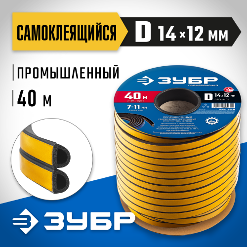 ЗУБР самоклеящийся, D-профиль, размер 14 х 12мм, чёрный, 40м, промышленный, резиновый уплотнитель (40950-14-40)