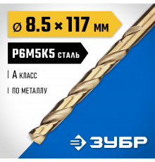 ЗУБР КОБАЛЬТ 8.5х117мм, Сверло по металлу, сталь Р6М5, класс А